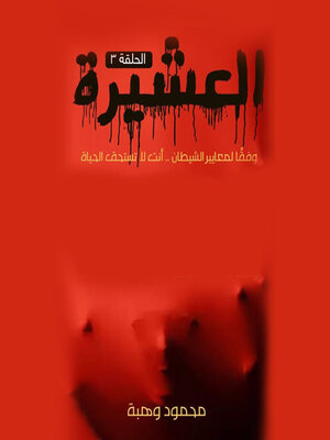 cover image of العشيرة--الحلقة الثالثة